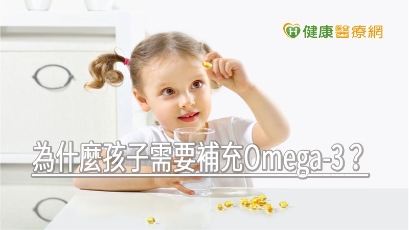 為什麼孩子需要補充Omega-3? 國內2專家解釋原因