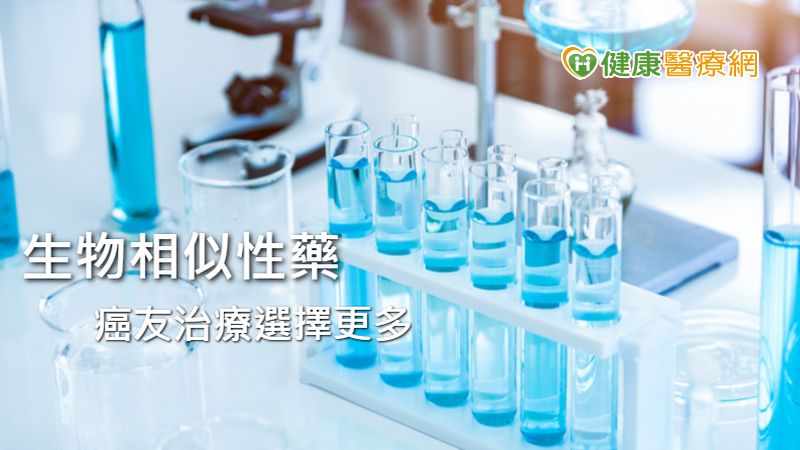 生物相似性藥年省45億 癌友治療選擇更多