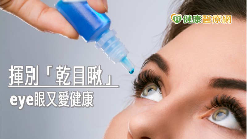 眼睛好乾怎麼辦? 眼科醫師教生活小撇步舒緩不適