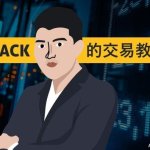 jack交易教室_2