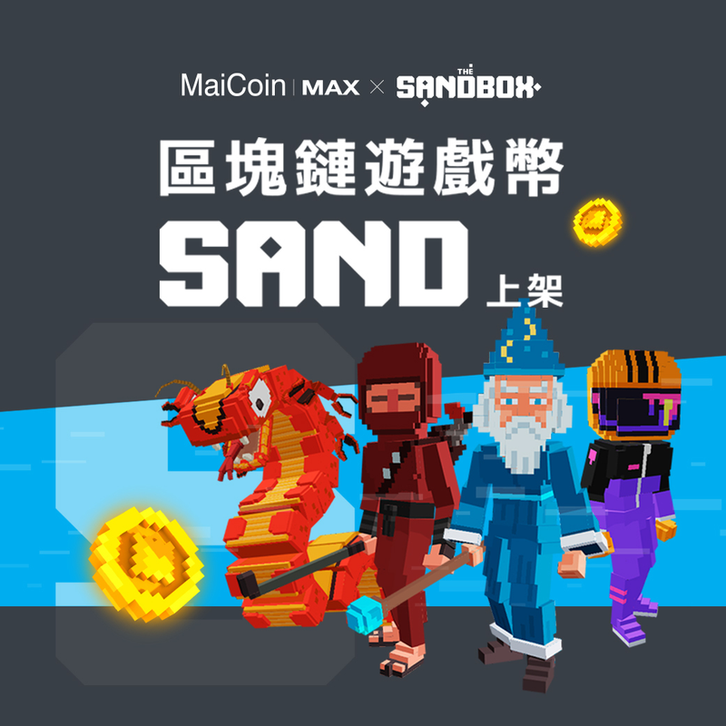 看好NFT潛力!MAX交易所上架The Sandbox區塊鏈遊戲幣SAND