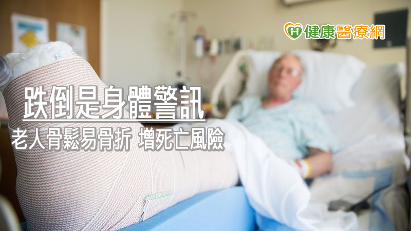 老人跌倒骨脆容易折 骨科醫師教你預防骨鬆性骨折