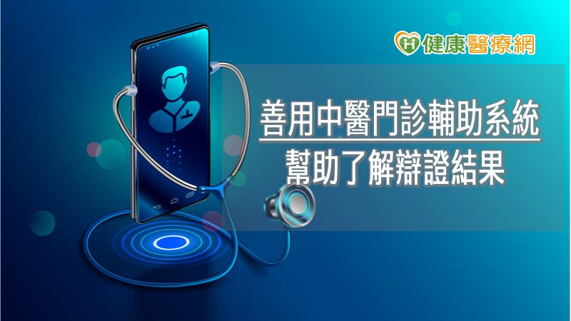 大林慈濟與中大攜手AI 研發中醫門診輔助系統