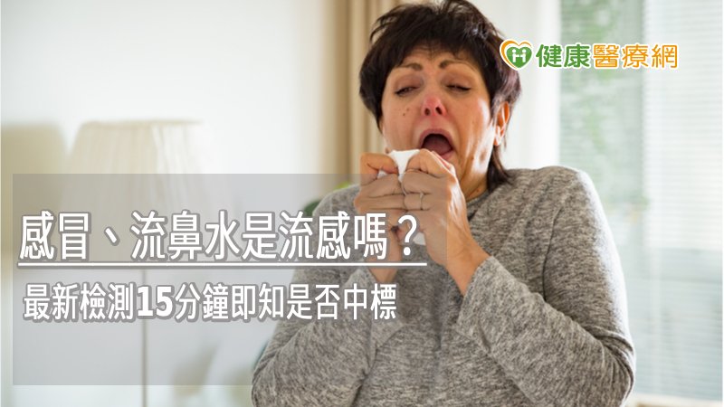 感冒、流鼻水是流感嗎? 最新檢測15分鐘即知是否中標