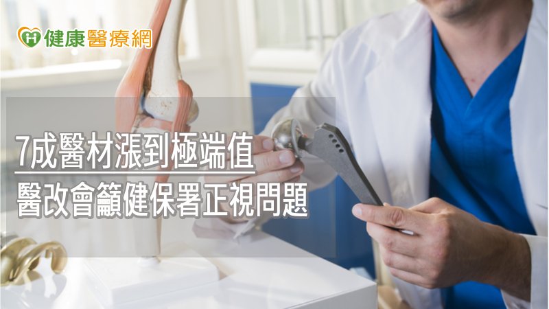 7成醫材漲到極端值 醫改會籲健保署正視問題
