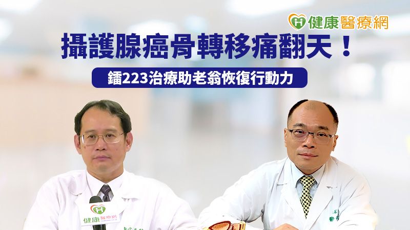 攝護腺癌骨轉移痛翻天! 鐳223治療助老翁恢復行動力
