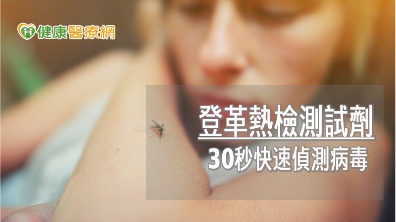 中正大學研發登革熱檢測試劑　30秒快速偵測病毒
