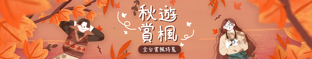 台灣賞楓攻略|北到南賞楓名景點推薦 再加碼推薦溫泉賞楓秘境