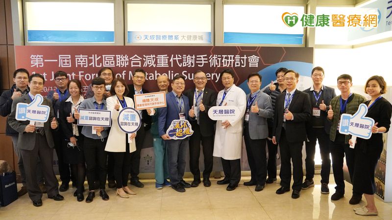 天晟醫院辦減重代謝手術國際研討會 引領民眾健康減重輕生活