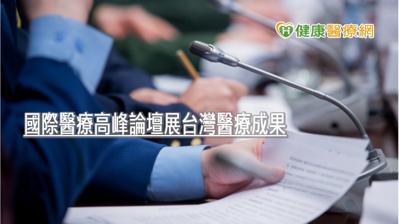 國際醫療高峰論壇展台灣醫療成果　多支新冠疫苗已完成Phase3階段