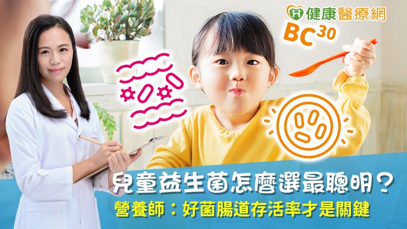 兒童益生菌怎麼選最聰明? 營養師:好菌腸道存活率才是關鍵