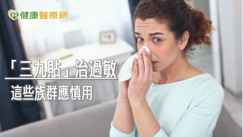 冬至後「三九貼」治療過敏! 這些族群應慎用