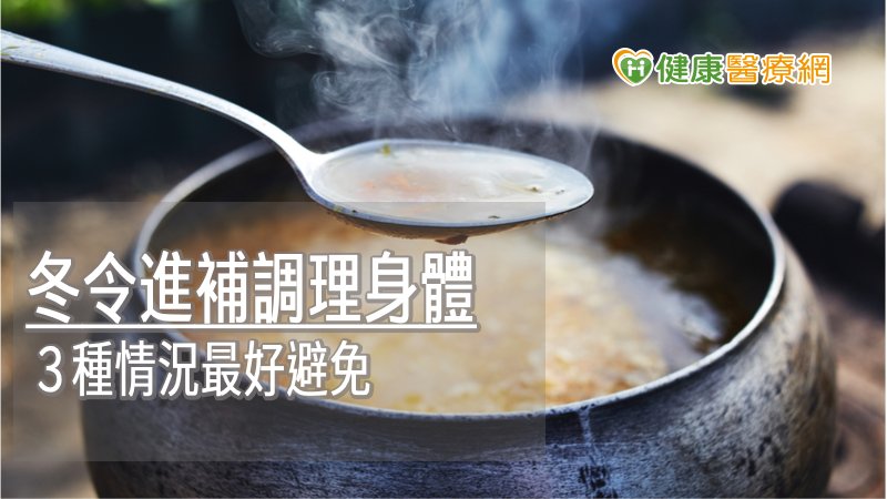 冬令進補調理身體 3種情況最好避免