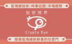 加密視界 Crypto Eye