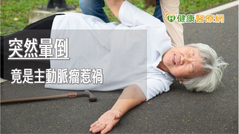 年近百嬤突然暈倒 竟是主動脈瘤惹禍