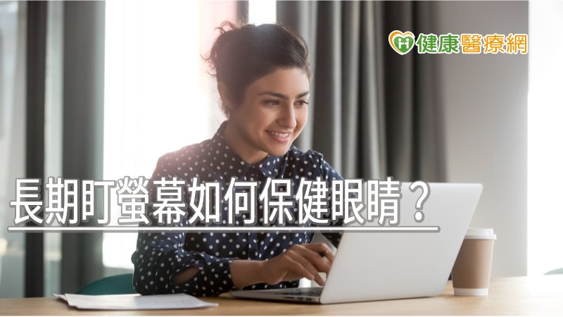 連假追劇!長期盯螢幕如何保健眼睛? 醫曝關鍵在「姿勢」