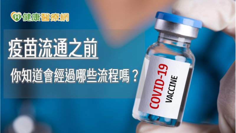 疫苗流通之前 你知道會經過哪些流程嗎?