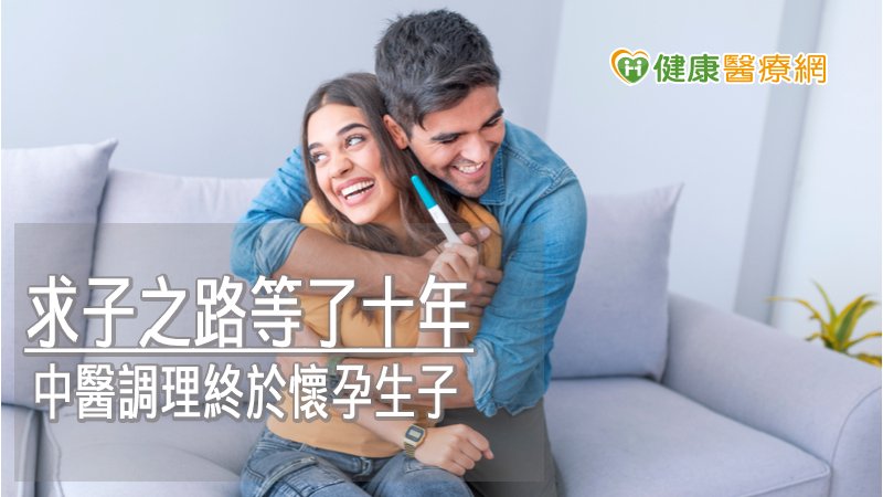 求子之路等了十年 中醫調理終於懷孕生子
