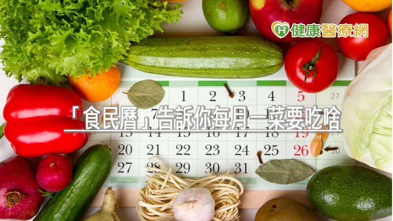 2021健康運勢搶先看! 「食民曆」告訴你每月一菜要吃啥