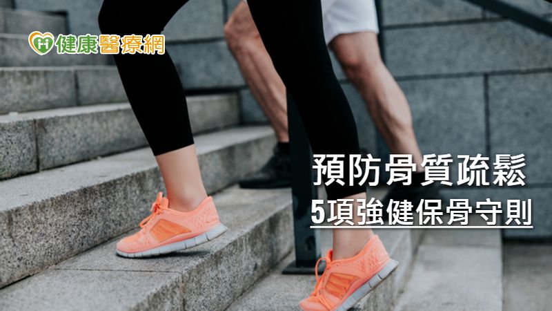 預防骨質疏鬆上門 強健保骨必做5件事