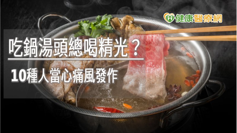 吃鍋湯頭總喝精光? 10種人當心痛風發作