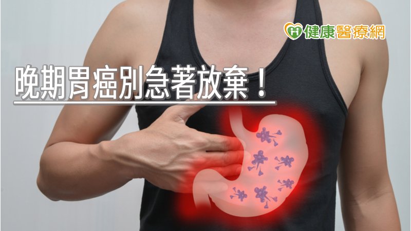 晚期胃癌別急著放棄! 臺中慈濟醫院臨床經驗獲肯定