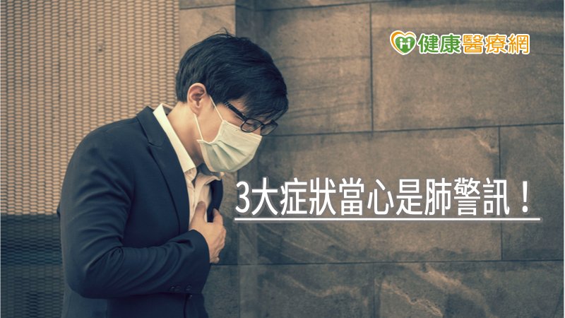 3大症狀當心是肺警訊! 新年做1事找回健康