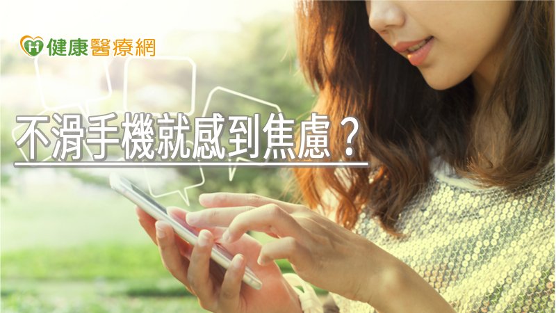 不滑手機就感到焦慮? 3步驟改變使用網路習慣