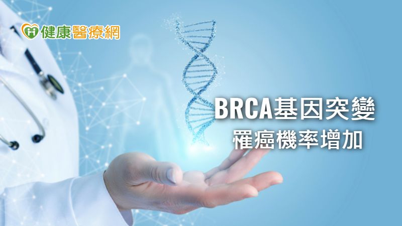 基因檢測助攻精準治療 卵巢癌復發延後4倍