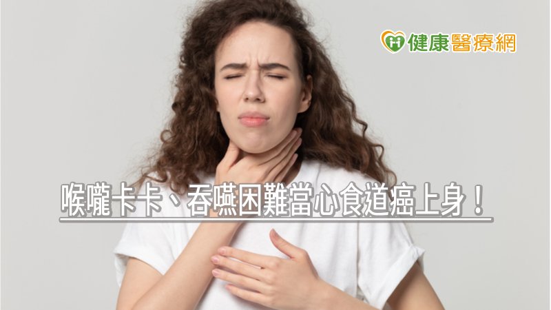 喉嚨卡卡、吞嚥困難當心食道癌上身! 愛吃這些食物快戒掉
