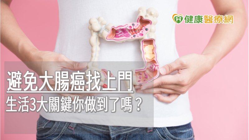 避免大腸癌找上門 生活3大關鍵你做到了嗎?
