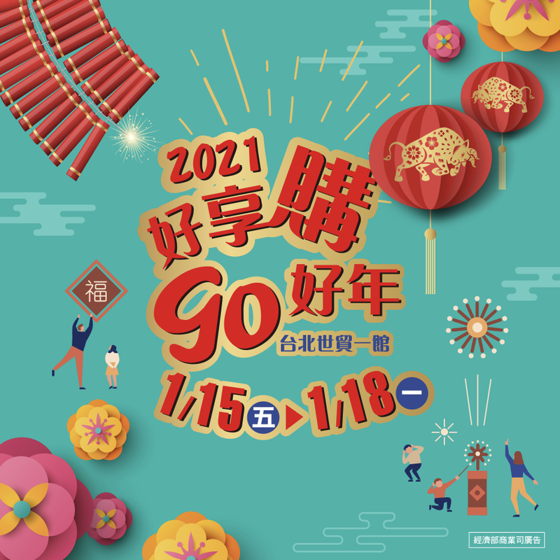 80家年貨名店齊聚世貿 牛轉乾坤拚振興