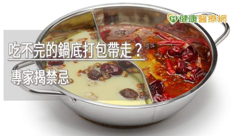 吃不完的鍋底打包帶走? 專家揭禁忌