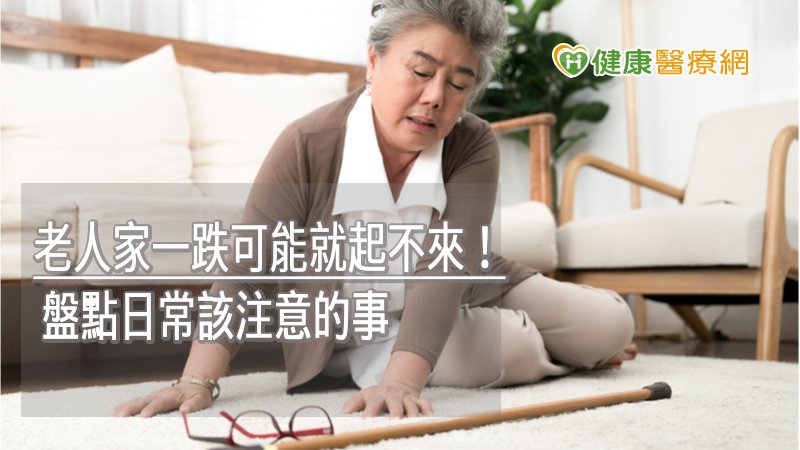 老人家一跌可能就起不來! 盤點日常該注意的事