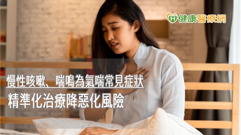 冬天氣喘變嚴重?吃藥也沒改善? 精準化治療降惡化風險