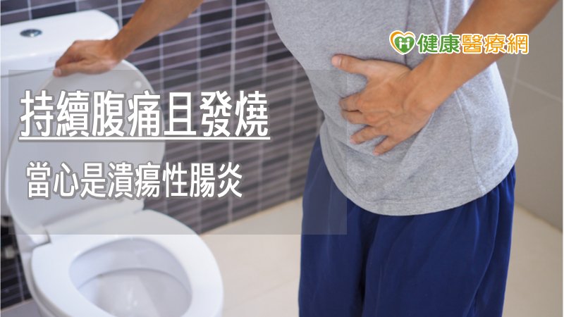 狂腹瀉以為吃壞肚子? 當心大腸已潰傷