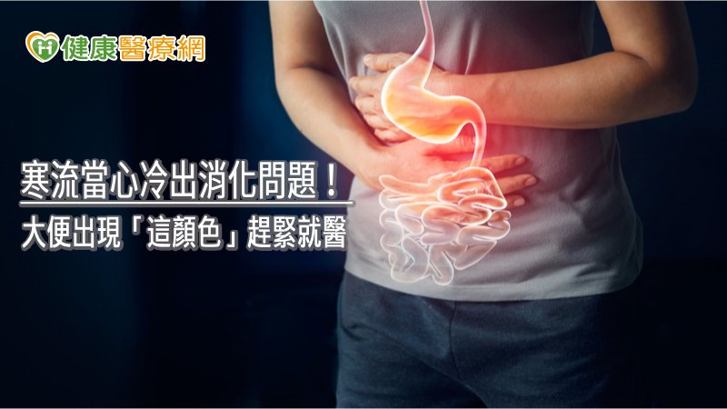 寒流當心冷出消化問題！　大便出現「這顏色」趕緊就醫
