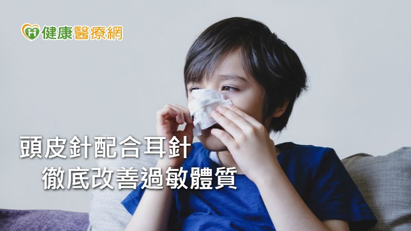頭皮針+耳針迅速改善鼻過敏 擺脫藥物束縛