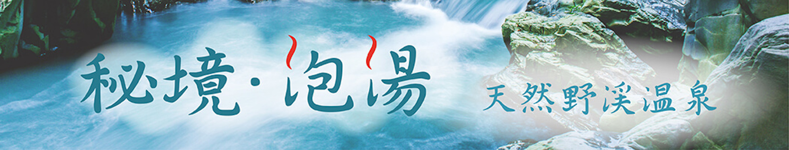 野溪溫泉廣告banner