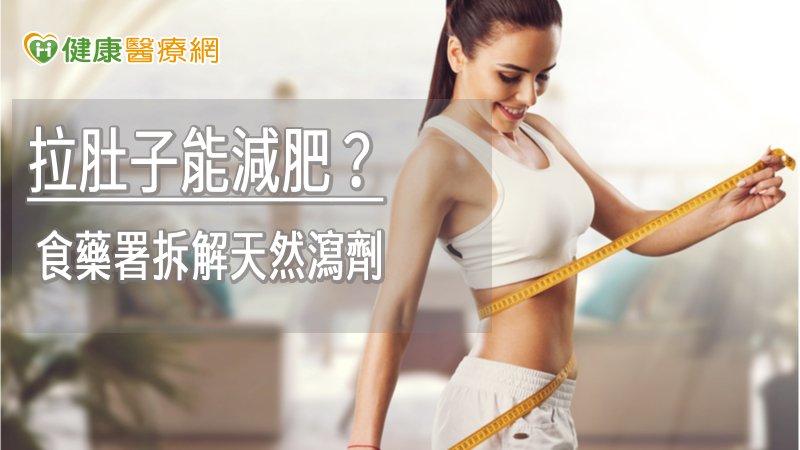 拉肚子能減肥? 食藥署拆解天然瀉劑