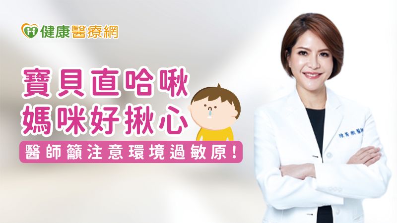 寶貝直哈啾媽咪好揪心 醫:注意環境過敏原!