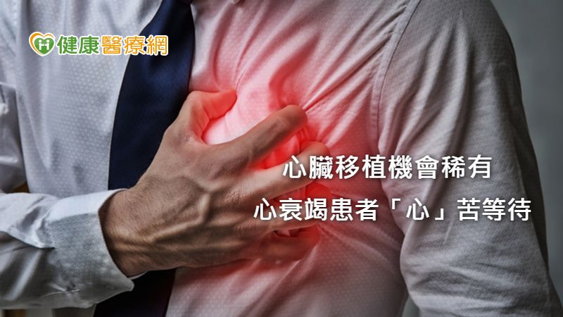 三十歲男罹心衰竭 長效左心室輔助器助走出病房返職場、等換心