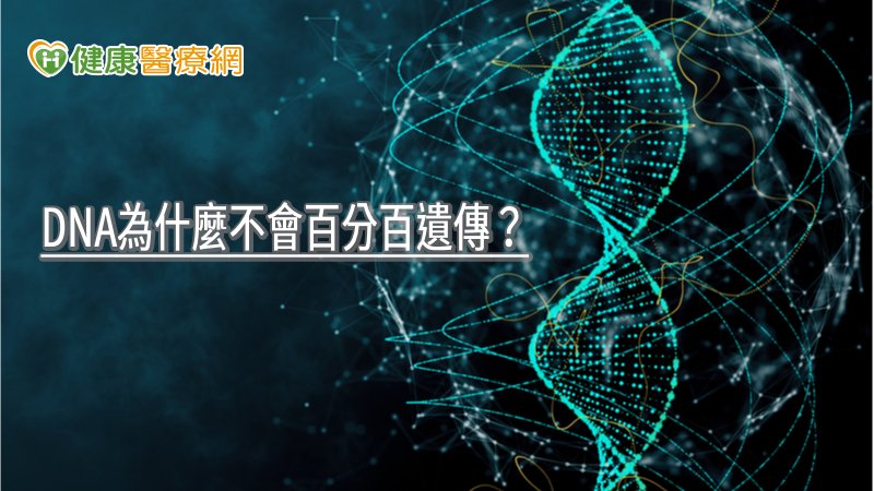 DNA為什麼不會百分百遺傳? 中研院利用冷凍電顯找出關鍵