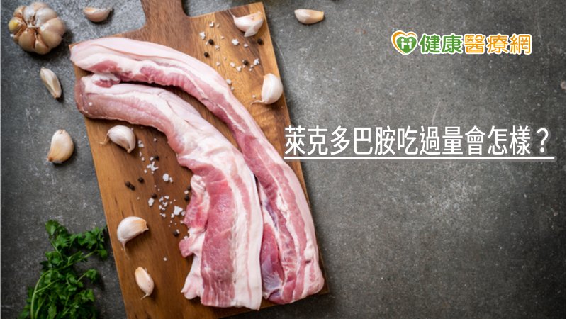萊克多巴胺吃過量會怎樣? 醫曝萊豬「安全關鍵」