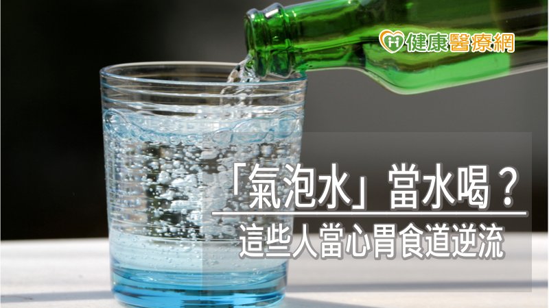 「氣泡水」當水喝? 這些人當心胃食道逆流