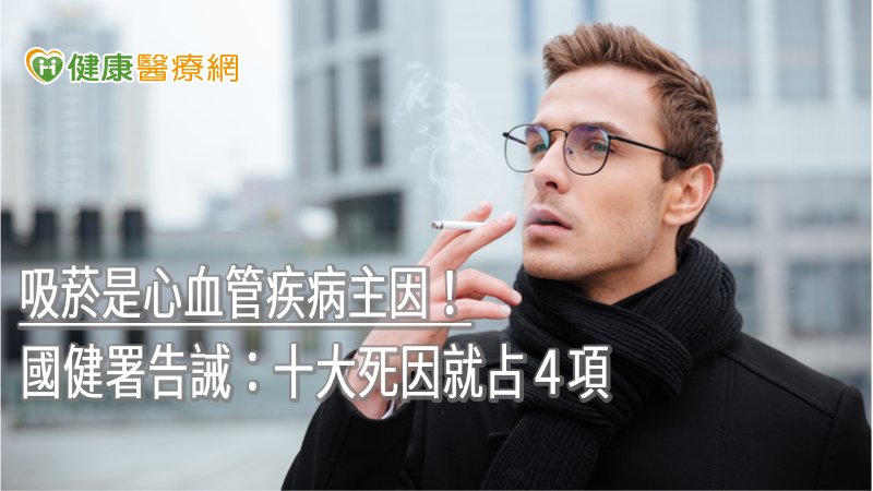 吸菸是心血管疾病主因! 國健署告誡:十大死因就占4項