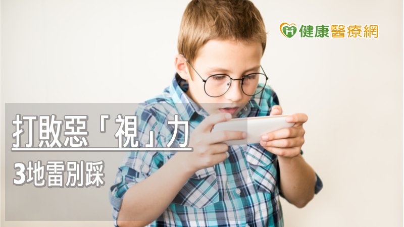 戴眼鏡控制度數? 8成學童都答錯了!