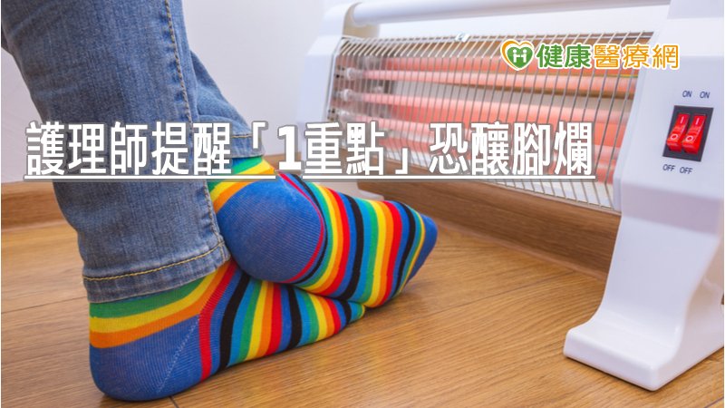 天冷穿襪保暖 護理師提醒「1重點」恐釀腳爛