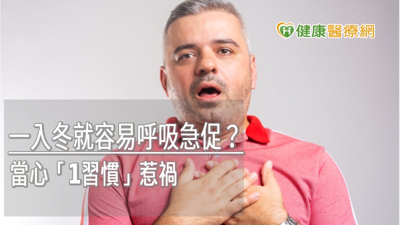 一入冬就容易呼吸急促? 當心「1習慣」惹禍