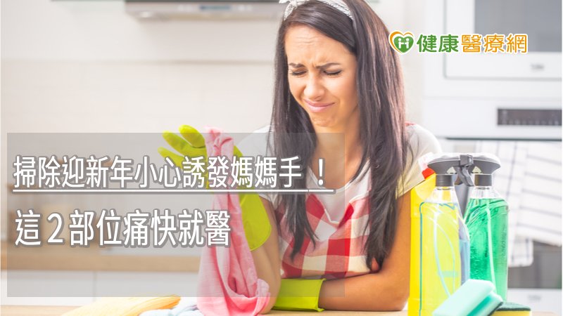 掃除迎新年小心誘發媽媽手 ! 這2部位痛快就醫